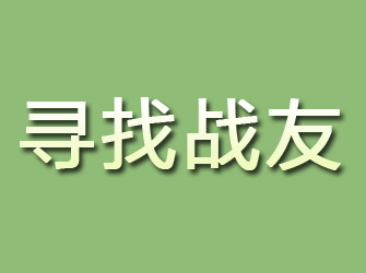 仙游寻找战友